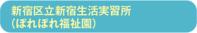新宿区立新宿生活実習所(ぽれぽれ福祉園)
